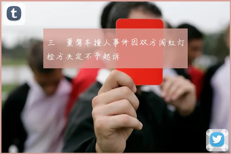 三笘薰驾车撞人事件因双方闯红灯检方决定不予起诉