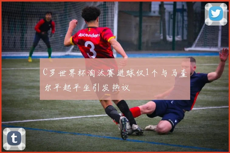 C罗世界杯淘汰赛进球仅1个与马奎尔平起平坐引发热议