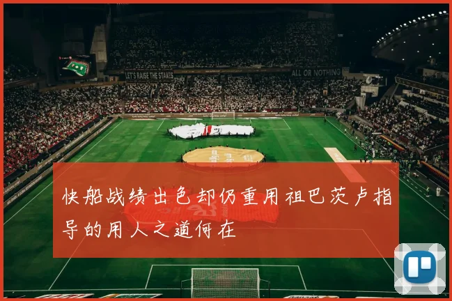 快船战绩出色却仍重用祖巴茨卢指导的用人之道何在
